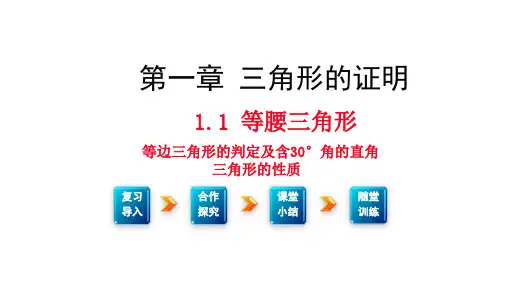 北师大版八年级数学下册1.1等边三角形的判定及含30°角的直角三角形的性质课件