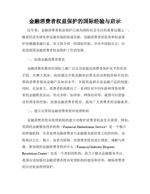 金融消费者权益保护的国际经验与启示
