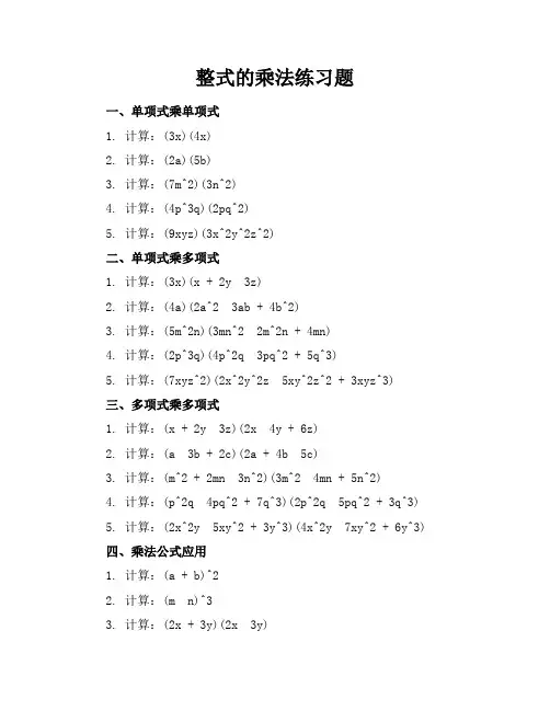 整式的乘法练习题练习题