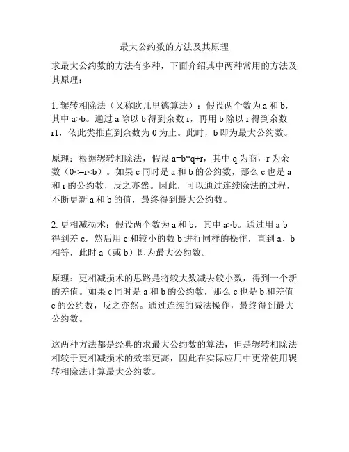 最大公约数的方法及其原理