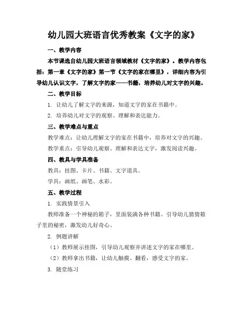 幼儿园大班语言优秀教案《文字的家》