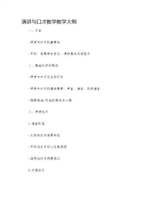 演讲与口才教学教学大纲