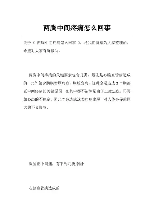 两胸中间疼痛怎么回事