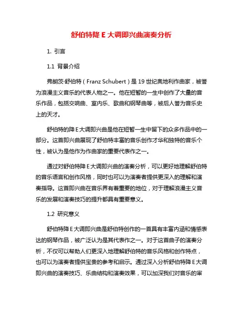舒伯特降E大调即兴曲演奏分析