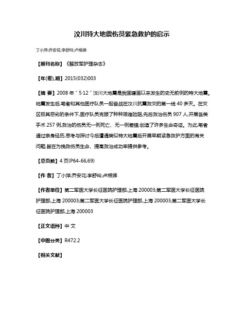 汶川特大地震伤员紧急救护的启示