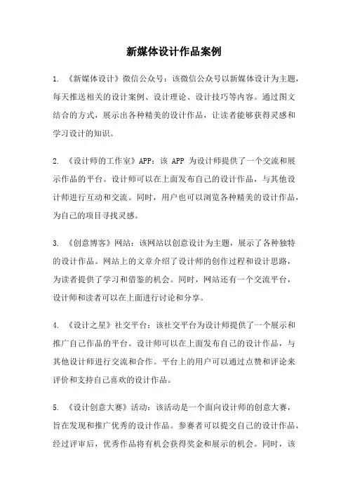 新媒体设计作品案例