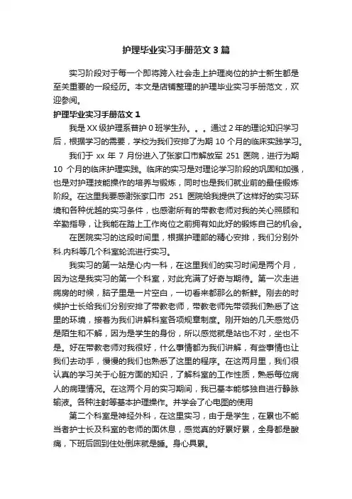 护理毕业实习手册范文3篇