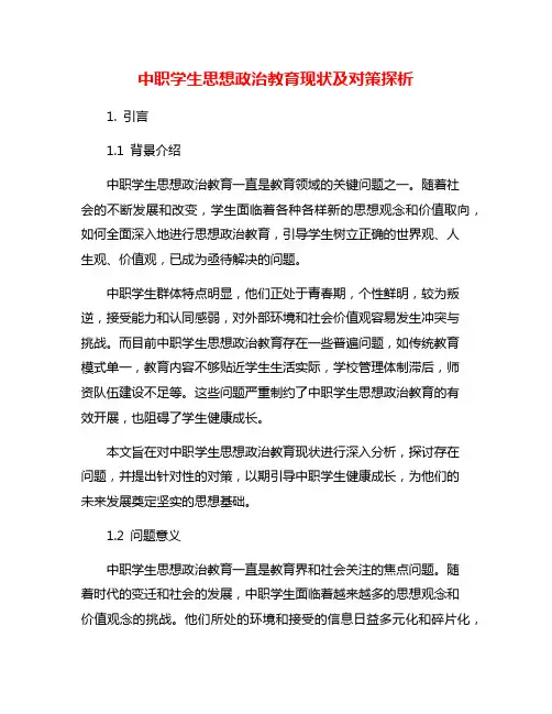 中职学生思想政治教育现状及对策探析
