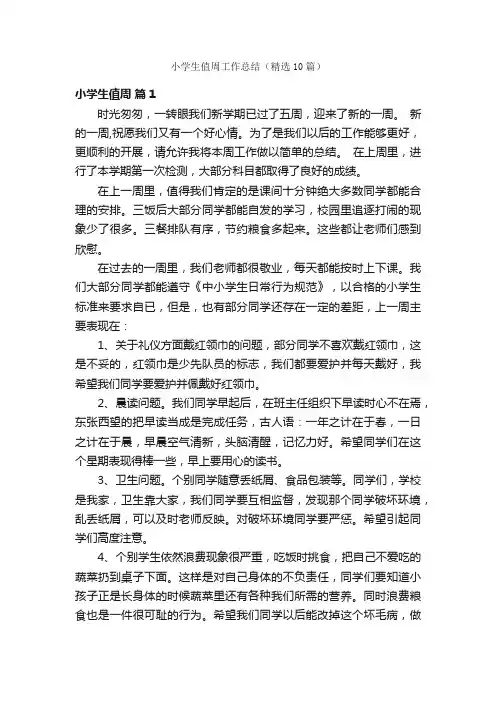 小学生值周工作总结（精选10篇）