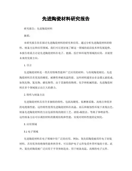 先进陶瓷材料研究报告