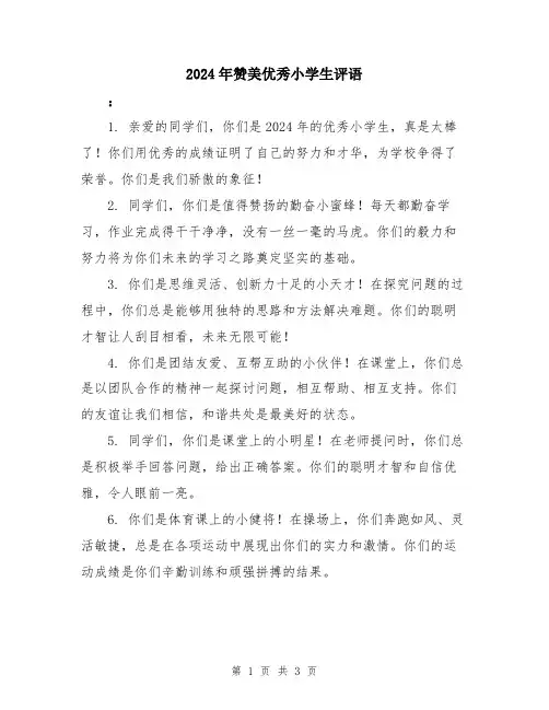 2024年赞美优秀小学生评语