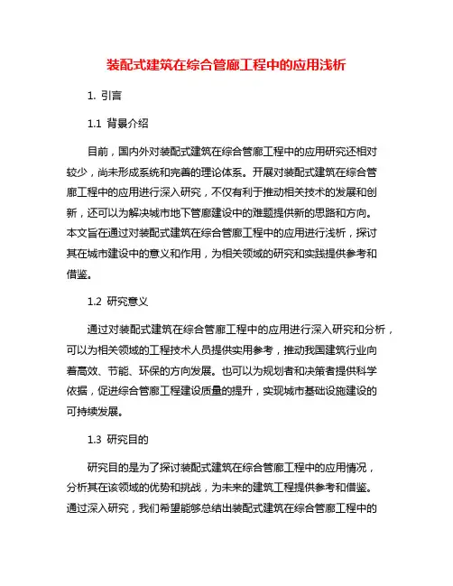 装配式建筑在综合管廊工程中的应用浅析