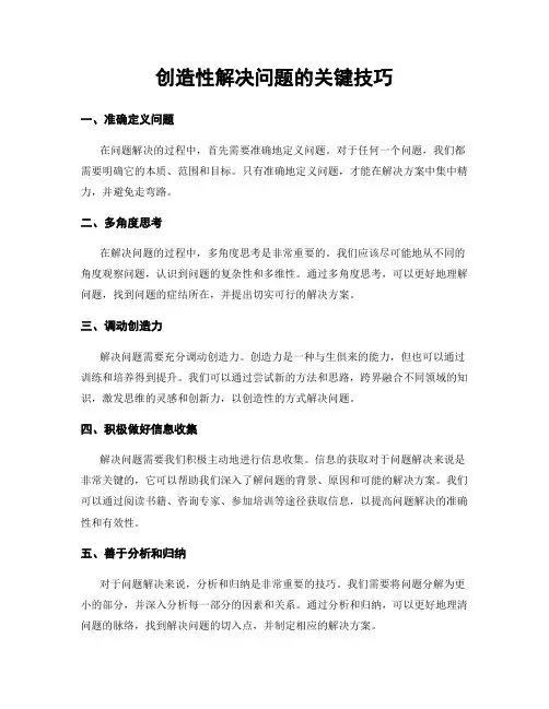 创造性解决问题的关键技巧