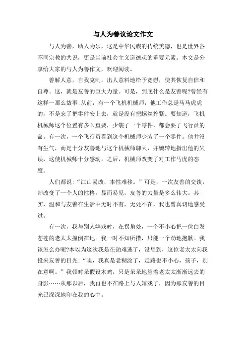 与人为善议论文作文