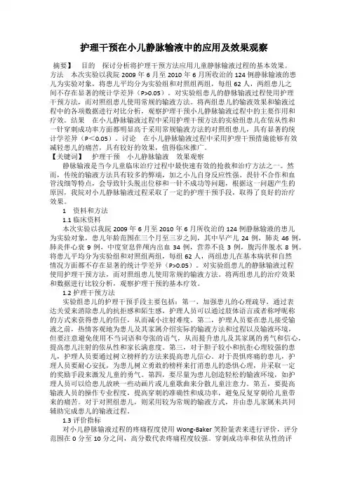 护理干预在小儿静脉输液中的应用及效果观察