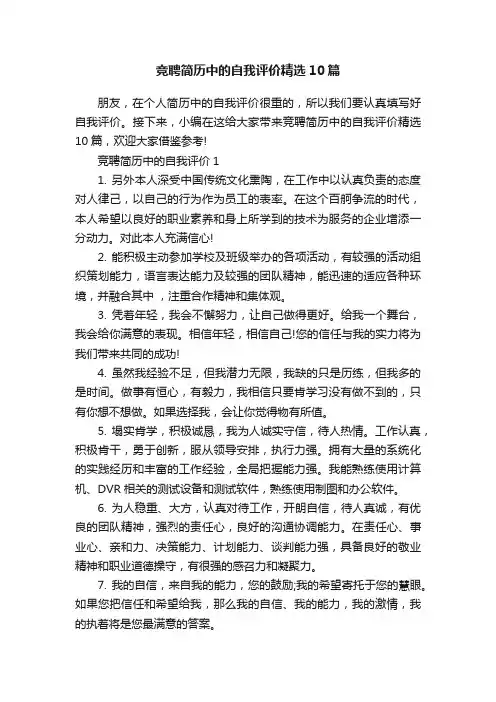 竞聘简历中的自我评价精选10篇