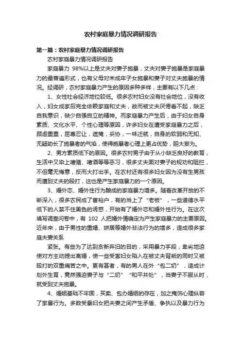 农村家庭暴力情况调研报告