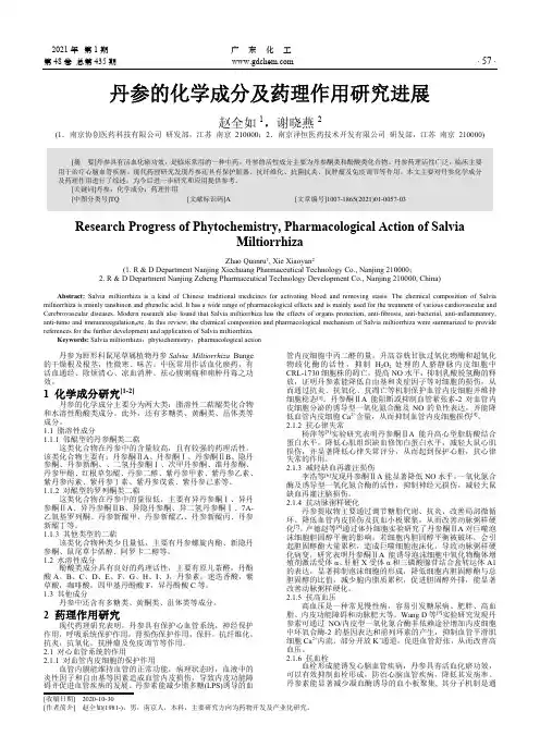 丹参的化学成分及药理作用研究进展