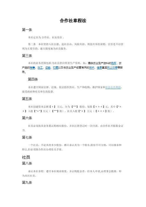 合作社章程【范本模板】