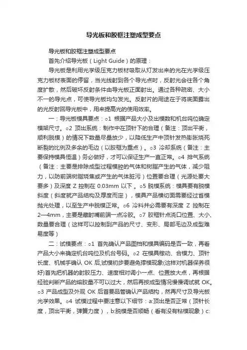 导光板和胶框注塑成型要点
