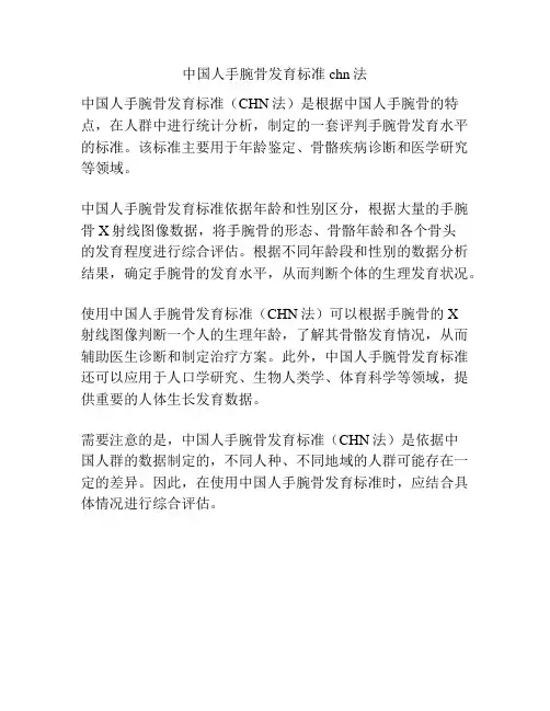 中国人手腕骨发育标准chn法