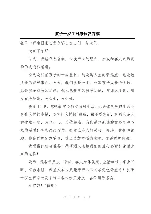 孩子十岁生日家长发言稿