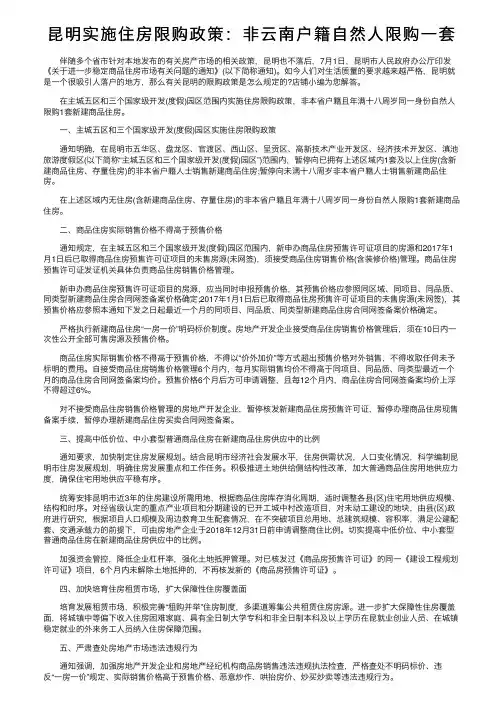 昆明实施住房限购政策：非云南户籍自然人限购一套