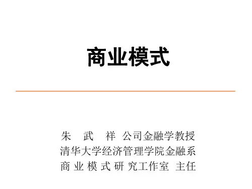 朱武祥商业模式-PPT课件