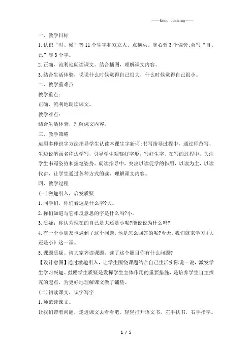 部编版一年级语文上册《大还是小》教学设计及反思