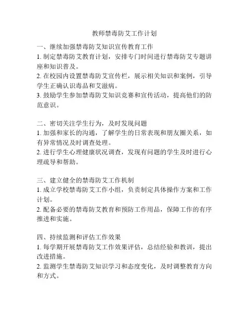 教师禁毒防艾工作计划