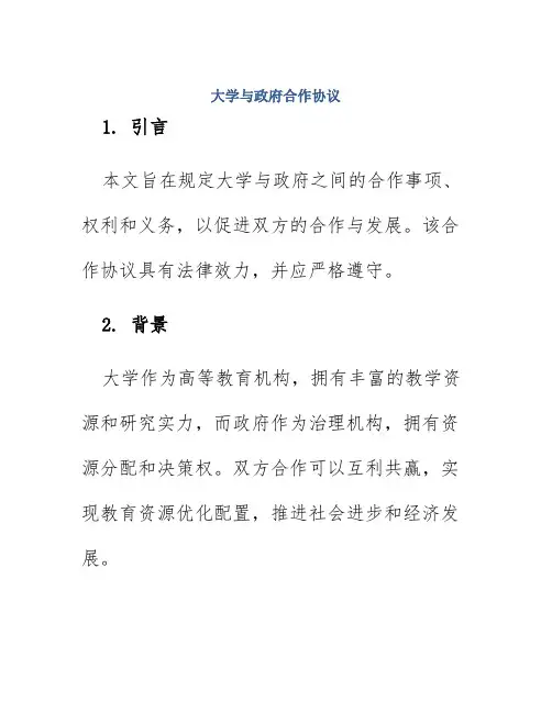大学与政府合作协议