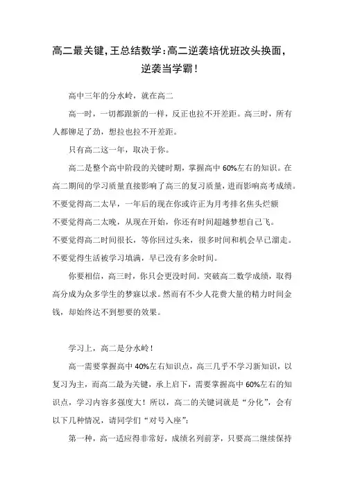 王总结数学：高二最关键,王总结数学：高二逆袭培优班改头换面,逆袭当学霸!