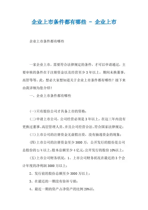 企业上市条件都有哪些 - 企业上市