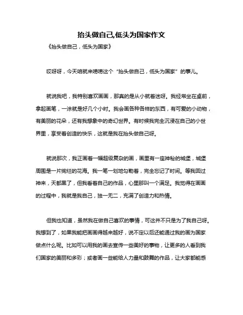 抬头做自己,低头为国家作文