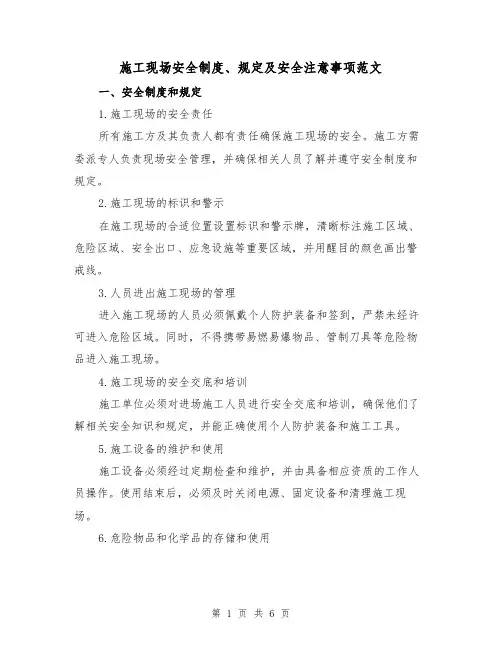施工现场安全制度、规定及安全注意事项范文(三篇)