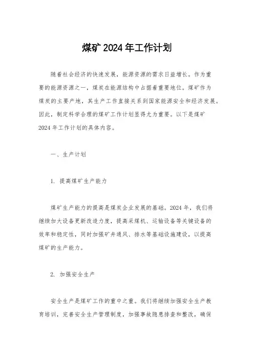 煤矿2024年工作计划