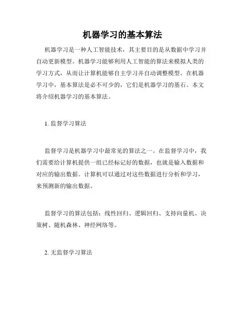 机器学习的基本算法