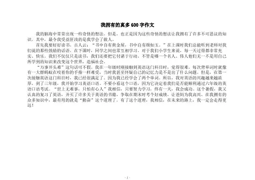我拥有的真多600字作文