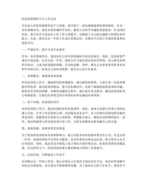 科技馆展教科个人工作总结