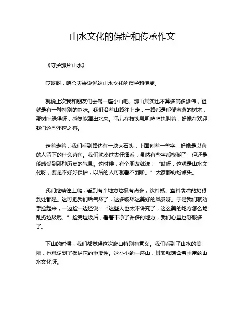 山水文化的保护和传承作文