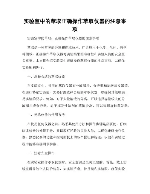 实验室中的萃取正确操作萃取仪器的注意事项