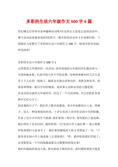多彩的生活六年级作文500字6篇