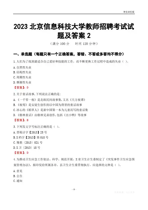 2023北京信息科技大学教师招聘考试试题及答案2