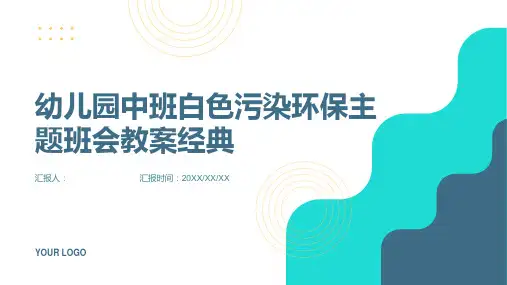 幼儿园中班白色污染环保主题班会教案经典