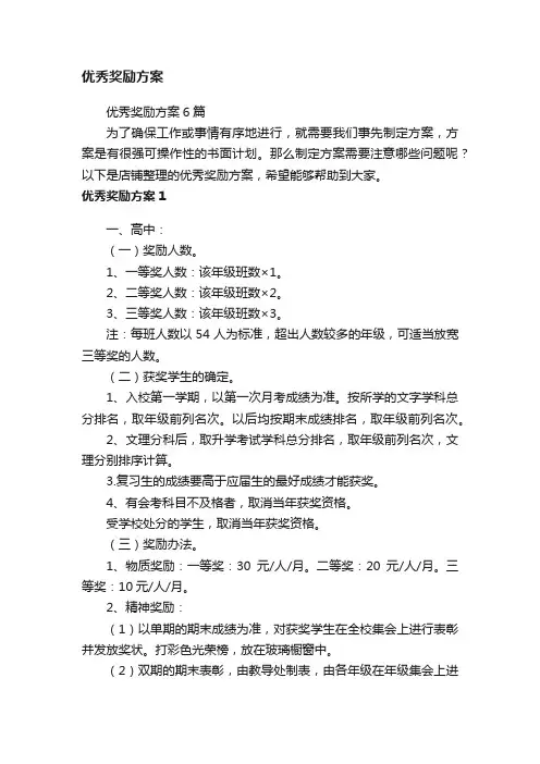 优秀奖励方案