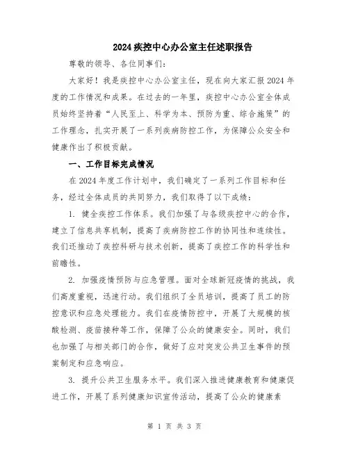 2024疾控中心办公室主任述职报告