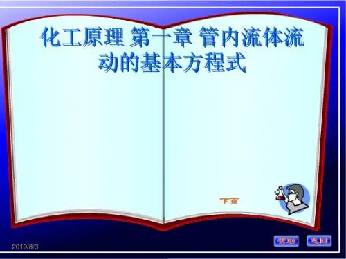 化工原理 第一章 管内流体流动的基本方程式