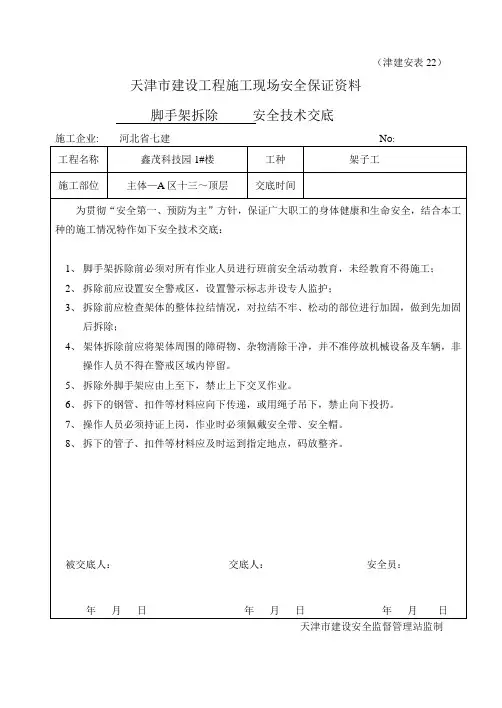 安全技术交底(脚手架拆除)