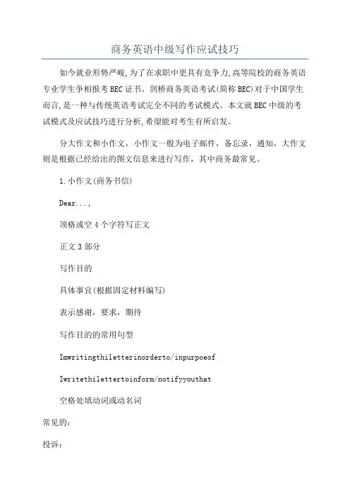 商务英语中级写作应试技巧
