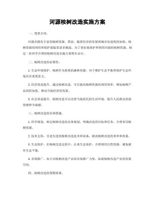 河源桉树改造实施方案